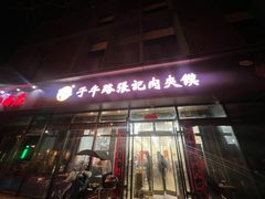 -子午路张记肉夹馍(翠华路店)
