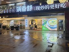 -满香舒·漳州小馆(大唐店)