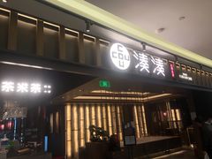 门面-湊湊火锅·茶憩(世博大道店)