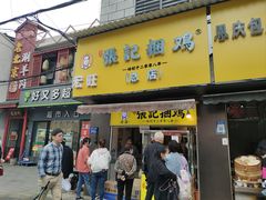 门面-张记捆鸡(总店)