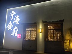 门面-宁海食府(大剧院店)