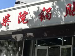 门面-劈柴院锅贴(沈阳路店)