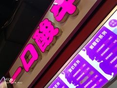 门面-一只酸奶牛(八一路店)