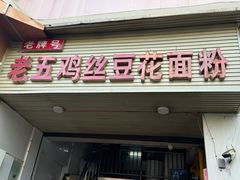 -老五鸡丝豆花面粉(瑞金北路68号院店)