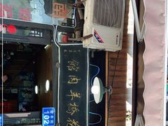 门面-南花桥羊肉馆老字号(乌镇店)