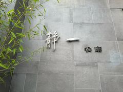 -静一餐厅·湖北菜(前门店)