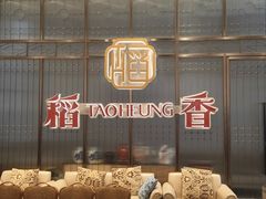 -稻香(汉街店)