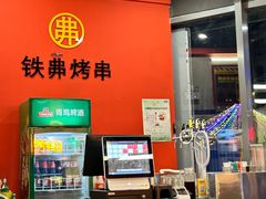 -许哥东北烧烤·铁丳烤串·宫后夹肉(繁花中心店)