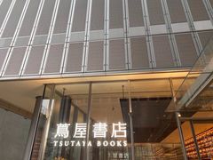 -茑屋书店(天目里店)