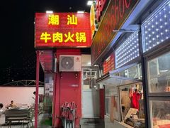 -养牛邓·潮汕牛肉海鲜自助火锅(广州店)