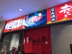-热血兄弟·炭火烤肉(融侨中心店)