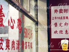 门面-文记壹心鸡(宝华路店)