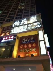-尚丹尼造型
