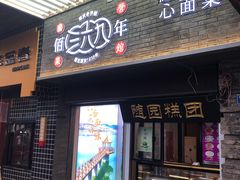 新集老母鸡汤-随园糕团(狮子桥店)