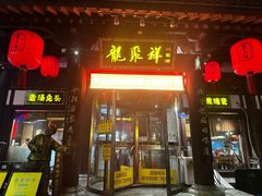 -龍聚祥烧麦馆(鼓楼店)