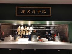 -清平饭店•广州第一鸡(陈家祠店)