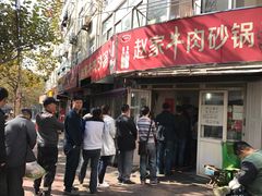 门面-赵家牛肉砂锅(台西三路店)