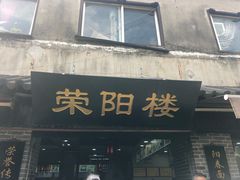 门面-荣阳楼(山塘街店)