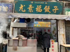 门面-尤素福东举院饺子馆