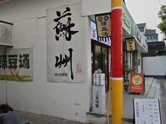 -哑巴生煎(临顿路店)