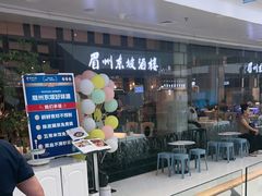 -眉州东坡(华联万柳店)