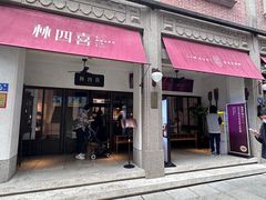 -林四喜·闽南传家菜(鼓浪屿店)
