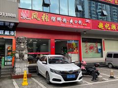 门面-凤张螺蛳粉·爽口粉(跃进路总店)