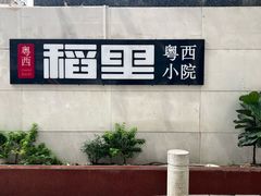 -粤西稻里(富力路店)