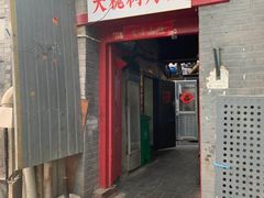 门面-大槐树烤肉馆