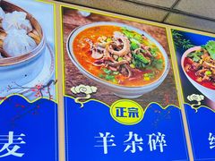 -白老大羊杂碎稍麦