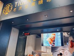 门面-老虎堂黑糖专壳 (尖沙咀乐道店)