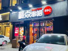 -聚点串吧·北京烧烤(海淀黄庄店)