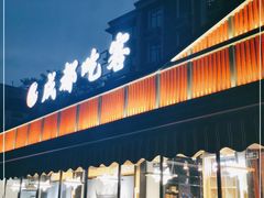 门面-成都吃客(九眼桥店)