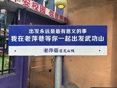 -老萍巷•莲花血鸭(楚萍店)