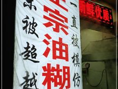 -贾五油糊馅