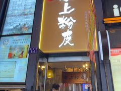 -安上粉皮.非遗手工小吃(骑龙巷店)