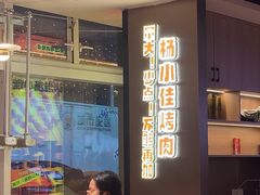 -杨小佳·齐齐哈尔烤肉·烤串(广州店)