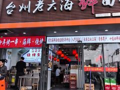 -台州老六海鲜面馆(上南总店)