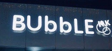 -泡沫BUbbLE量贩式KTV(金沙江路店)