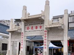 -黄埔古港