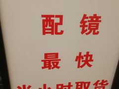 -良目集合柜眼镜(西单大悦城店)