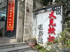 -又见炊烟私房菜(敬亭路店)