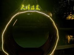 -天赐温泉