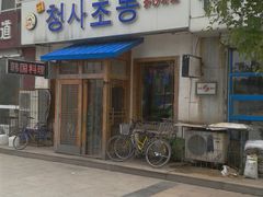 -青纱灯笼韩国料理店