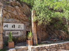 -仙居谷风景区