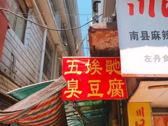 门面-五娭毑臭豆腐(黄兴南路店)