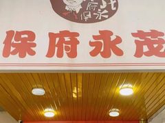 -永茂驴肉(莲池南大街总店)
