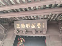 -王阳明故居