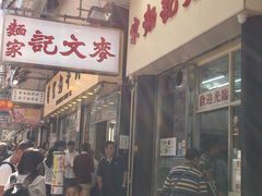-麦奀云吞面世家(佐敦店)