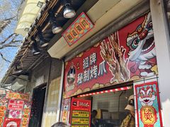 -芙蓉泉·烤鸡爪(芙蓉街店)